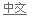 Chinese
